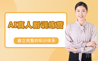 北京AI真人剧训练营