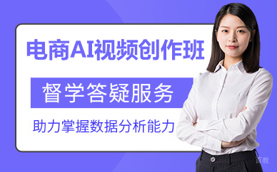 北京电商AI视频创作班