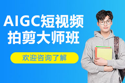 AIGC短视频拍剪大师班