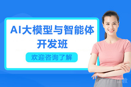 AI大模型与智能体开发班