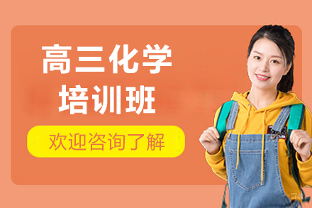 广州高三化学培训班