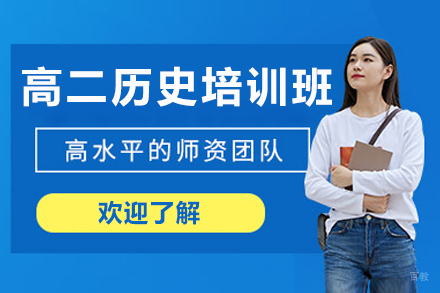 广州高二历史培训班