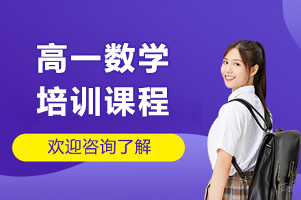 广州高一数学培训课程