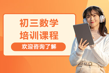 广州初三数学培训课程