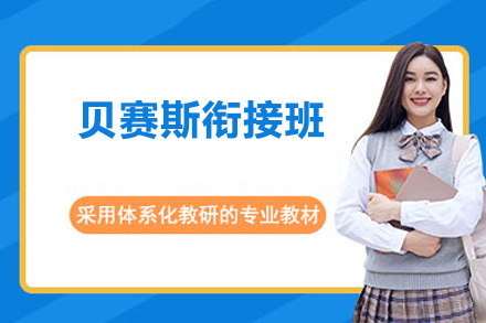 深圳贝赛斯衔接班