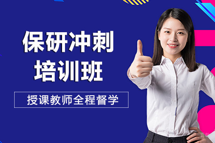 兰州保研冲刺培训班