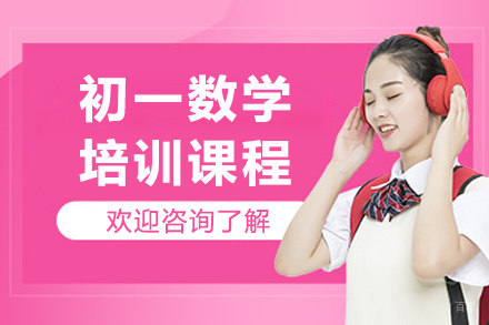 广州初一数学培训课程