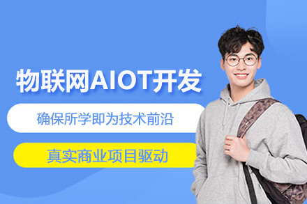 武汉物联网AIOT开发培训班