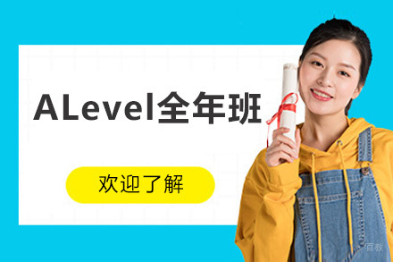 深圳ALevel全年班