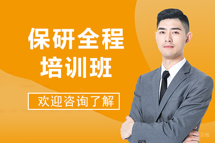 兰州保研全程培训班
