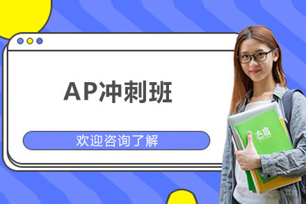 深圳AP冲刺班