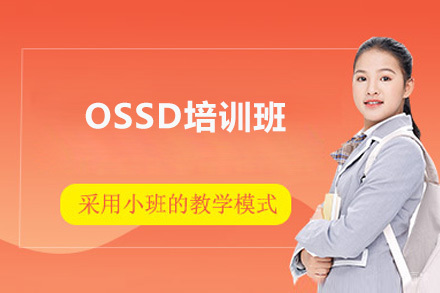深圳OSSD培训班