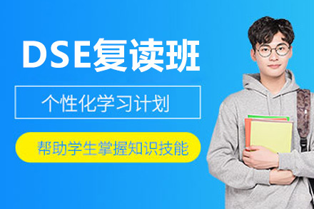 深圳DSE复读班
