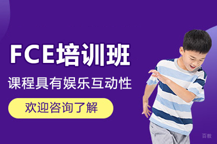 广州FCE培训班