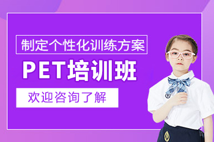广州PET培训班