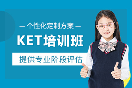 广州KET培训班