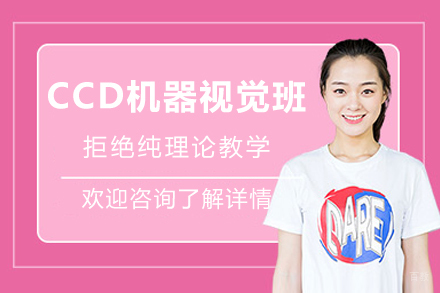 成都CCD机器视觉班