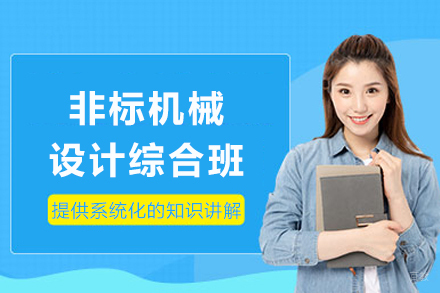 成都非标机械设计综合班
