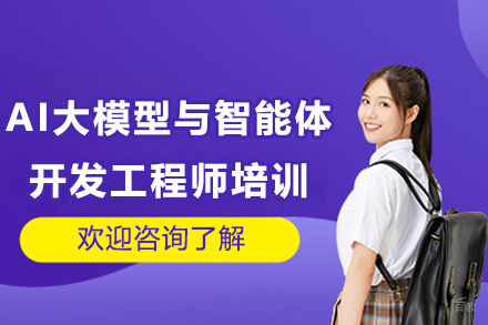 广州AI大模型与智能体开发工程师培训课程