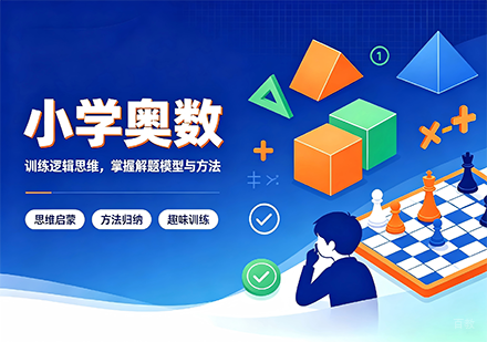 广州小学奥数辅导班