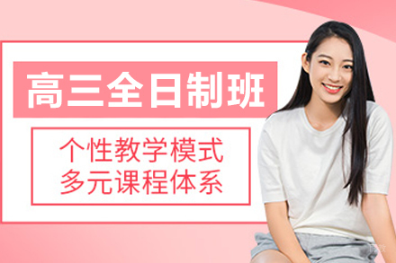 哈尔滨高三全日制培训课程