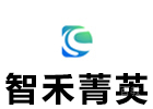上海智禾菁英