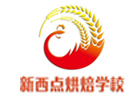 西安新西点烘焙学校