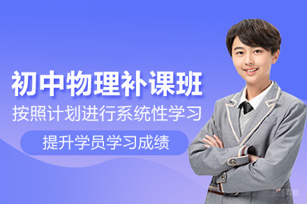北京初中物理补课班