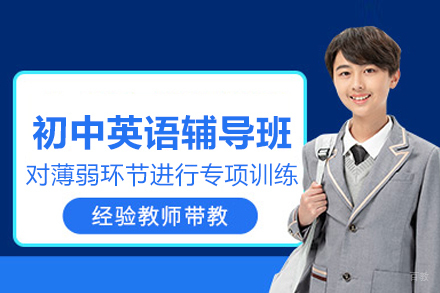 北京初中英语辅导班