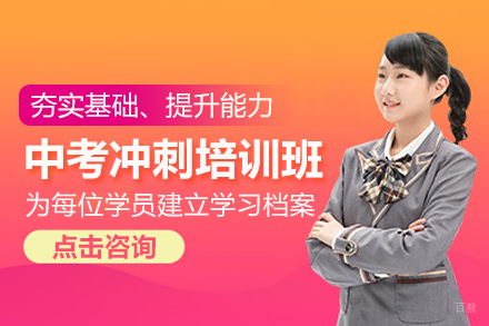 北京中考冲刺培训班