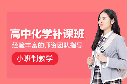 北京高中化学补课班