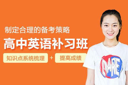 北京高中英语补习班