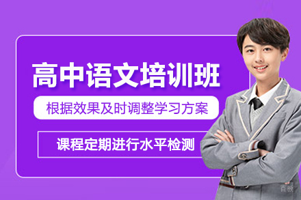 北京高中语文培训班