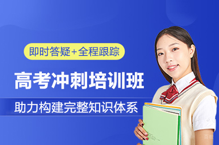 北京高考冲刺培训班