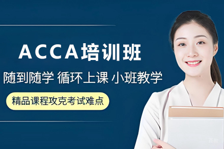 昆明ACCA培训班
