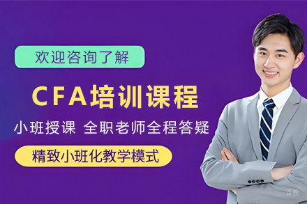 昆明CFA培训班