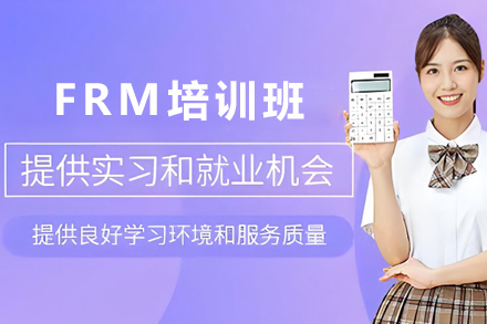 昆明FRM培训班