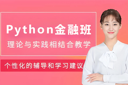 昆明Python金融培训班