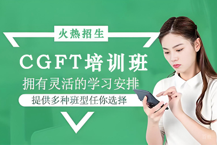 昆明CGFT培训班