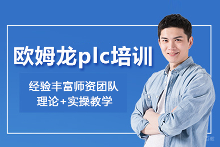 武汉欧姆龙plc培训班