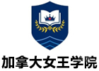 重庆加拿大女王学院