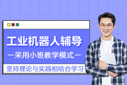 武汉工业机器人辅导班