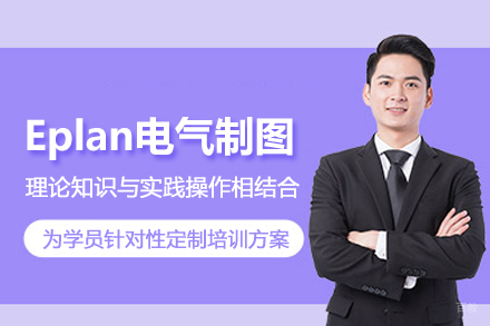 武汉Eplan电气制图培训班