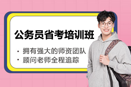 上海公务员省考培训班