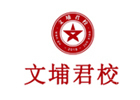 天津文埔君校军队文职