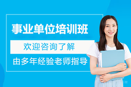 上海事业单位培训班
