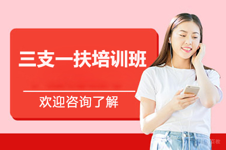 上海三支一扶培训班