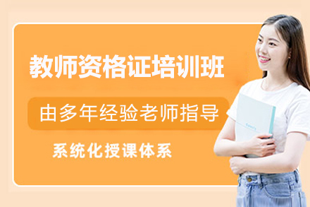 上海教师资格证培训班