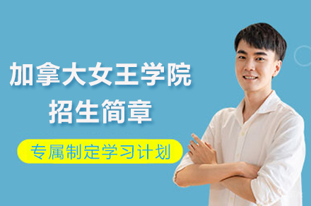 重庆加拿大女王学院招生简章