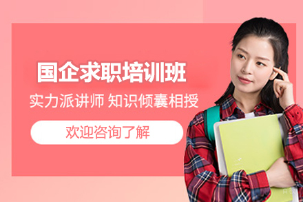 上海国企求职培训班